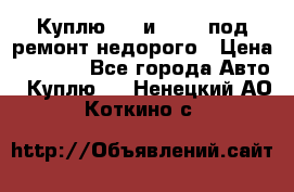 Куплю  jz и 3s,5s под ремонт недорого › Цена ­ 5 000 - Все города Авто » Куплю   . Ненецкий АО,Коткино с.